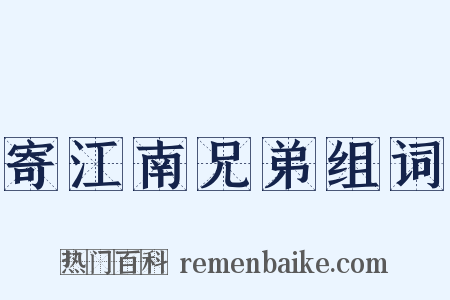 寄江南兄弟组词是什么意思的图片